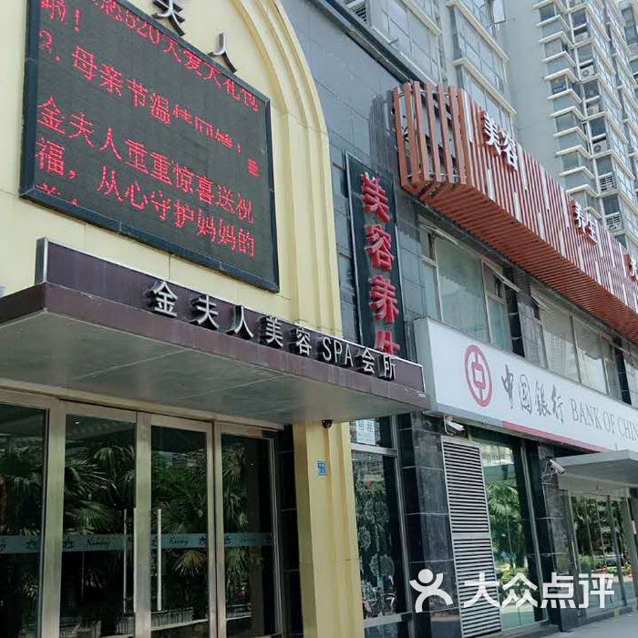 金夫人美容图片-北京spa美体-大众点评网