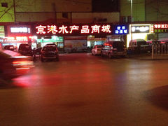 -京港生鲜(四道口店)