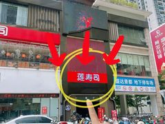 -莲寿司(国兴店)