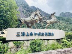 -三清山希尔顿度假酒店