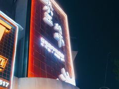 -张小歪的虾·螃蟹·生腌熟醉·打边炉(中山北路店)