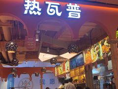 -热瓦普(旭辉广场店)