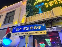 -贰麻酒馆(1912店)