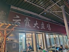 门面-清真云霞大盘鸡(兰州西湖金街店)
