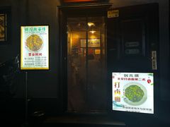 门面-锅儿挑面馆