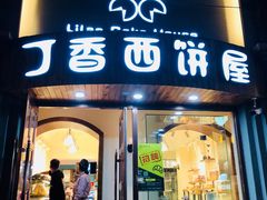 门面-丁香西饼屋(桂林路店)