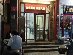 门面-宝光熏肉鞋底火烧(新街口店)