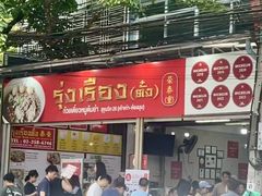 -榮泰米粉湯(Left Shop)