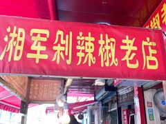 门面-南门口湘军剁辣椒老店(老长沙第一品牌店)