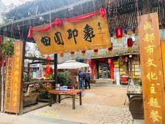 门面-田园印象·成都土菜院子(华阳店)