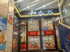 -和合谷(北新桥店)