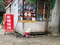 -崔孃烧烤
