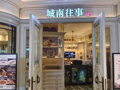 -城南往事·鲁菜·烤鸭(世茂宽厚里·大明湖店)
