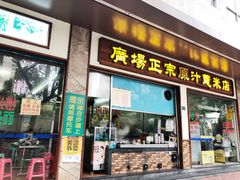 门面-广场正宗原汁薏米店