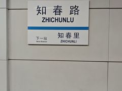 -知春路(地铁站)