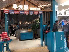 门面-半天妖烤鱼(呼市摩尔城店)