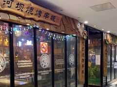 -河坝烧烤串城(银亭路店)