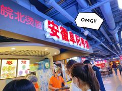 门面-安徽阜阳卷馍(西单店)