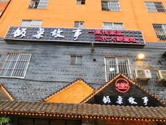 -饭桌故事·血鸭湘(荣宝华店)