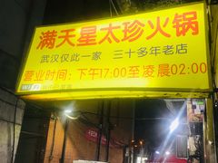 门面-满天星太珍火锅