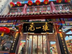 -张一元(总店)