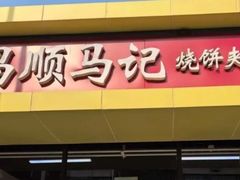 -昌顺马记小吃店(昌盛园店)