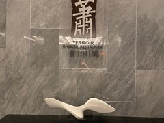 -英冠索菲特酒店·萧湘阁中餐厅