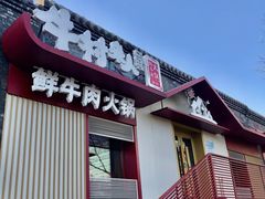 门面-牛村来人潮汕牛肉火锅(西单店)
