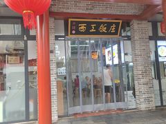 -西工饭庄快餐厅(西工小街店)