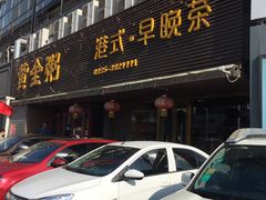 -黄金粥港式·早晚茶(海阳路店)