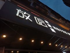门面-放哈·甜醅子奶茶创造者(正宁路店)