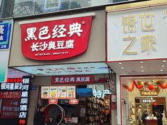 -黑色经典臭豆腐·湖南特产(潇湘文化店)