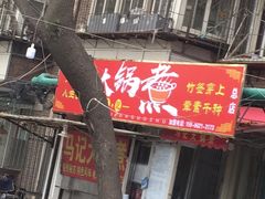 -马记大锅煮(总店)