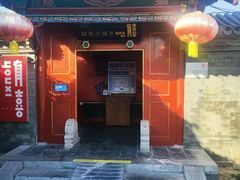 -有喜胶东小馆(太申祥和店)