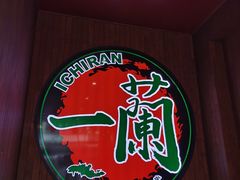 -天然豚骨拉面专门店 一兰(铜锣湾店)