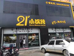 门面-二十一分小锅炖(中心店)
