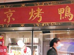 门面-青年公社烤鸭(宝杨宝龙广场店)