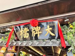 -南京大牌档(新街口德基广场店)