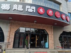 门面-雲蜀龙阁·金牌水煮鱼(方庄店)