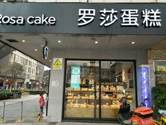 门面-罗莎蛋糕(华阳店)