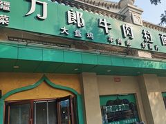 -刀郎牛肉面新疆餐厅·烧烤(清真通州珠江国际城店)