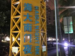 -海大南门夜市(海富街店)