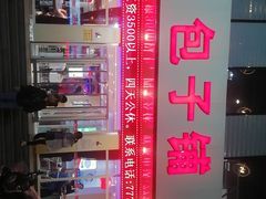 -隆昌包子铺(望都店)