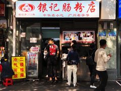 门面-银记肠粉店(北京路店)