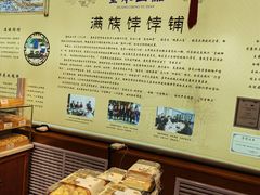 -皇承御点·八旗饽饽铺(避暑山庄店)