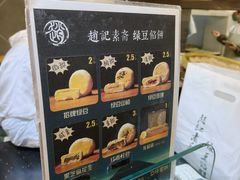 -赵记素斋·绿豆馅饼(钟楼小区店)