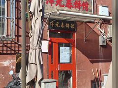 -沣元春饼馆(幸福巷店)