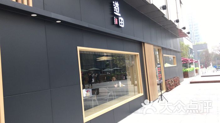 道田料理(汽博店)图片 - 第3张