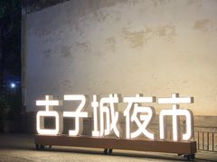 -水门巷餐厅(古子城店)