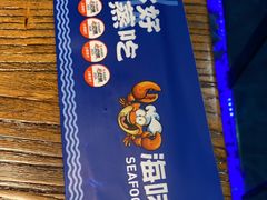 -海味当家·蒸锅海鲜(星海公园店)